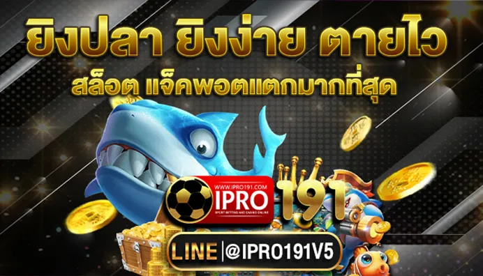 สล็อต 191 เว็บตรง ปลา ยิงง่าย ตายไว